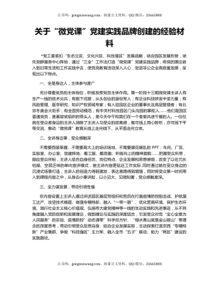 关于“微党课”党建实践品牌创建的经验材料