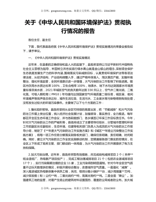 关于《中华人民共和国环境保护法》贯彻执行情况的报告