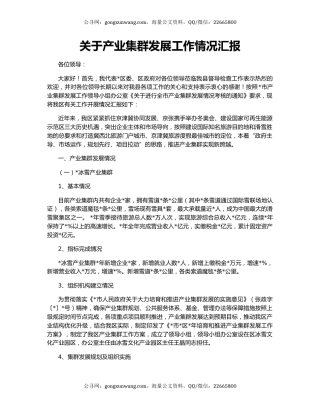 关于产业集群发展工作情况汇报