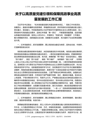 关于以高质量党建引领和保障民政事业高质量发展的工作汇报