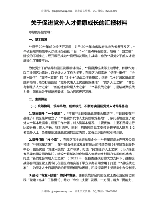 关于促进党外人才健康成长的汇报材料