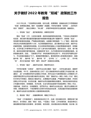 关于做好2022年教育“双减”政策的工作报告