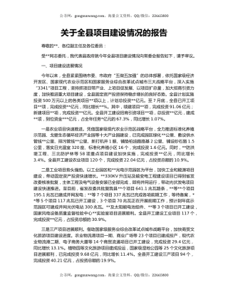 关于全县项目建设情况的报告