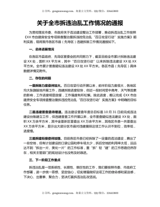 关于全市拆违治乱工作情况的通报