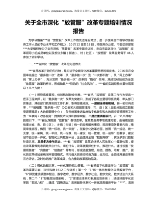 关于全市深化“放管服”改革专题培训情况报告