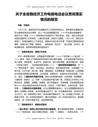 关于全省稳经济工作电视电话会议贯彻落实情况的报告