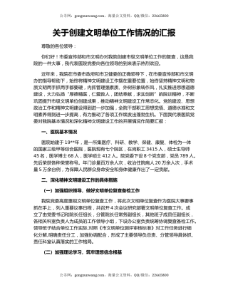 关于创建文明单位工作情况的汇报