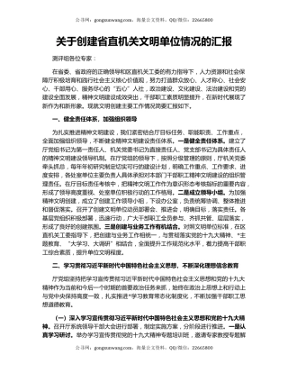 关于创建省直机关文明单位情况的汇报
