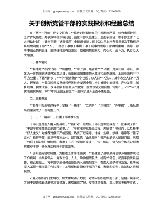 关于创新党管干部的实践探索和经验总结