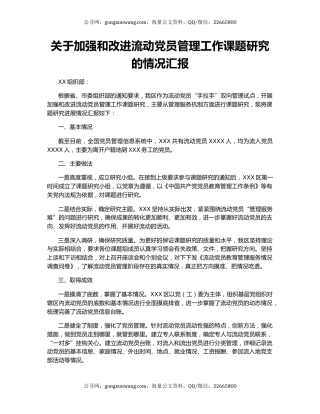 关于加强和改进流动党员管理工作课题研究的情况汇报