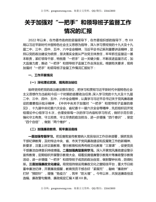 关于加强对“一把手”和领导班子监督工作情况的汇报