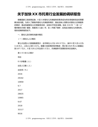 关于加快XX市托育行业发展的调研报告
