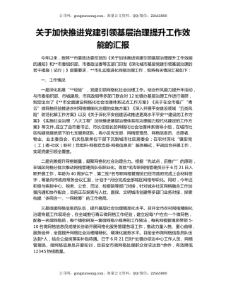 关于加快推进党建引领基层治理提升工作效能的汇报