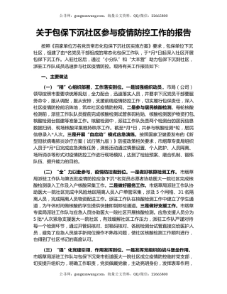 关于包保下沉社区参与疫情防控工作的报告
