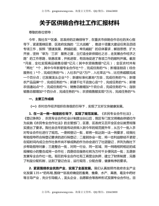 关于区供销合作社工作汇报材料