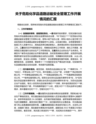 关于危险化学品道路运输安全管理工作开展情况的汇报
