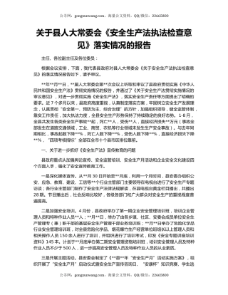 关于县人大常委会《安全生产法执法检查意见》落实情况的报告