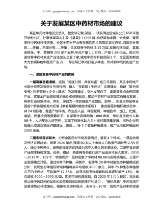 关于发展某区中药材市场的建议
