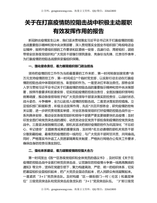 关于在打赢疫情防控阻击战中积极主动履职有效发挥作用的报告