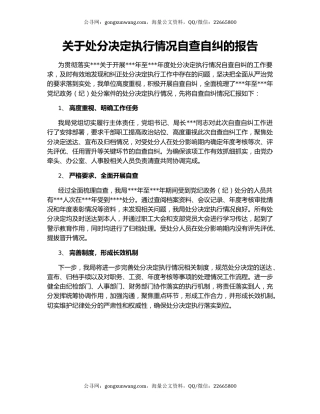 关于处分决定执行情况自查自纠的报告