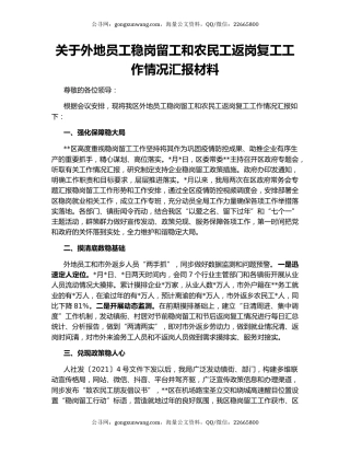 关于外地员工稳岗留工和农民工返岗复工工作情况汇报材料