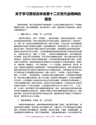 关于学习贯彻吉林省第十二次党代会精神的报告
