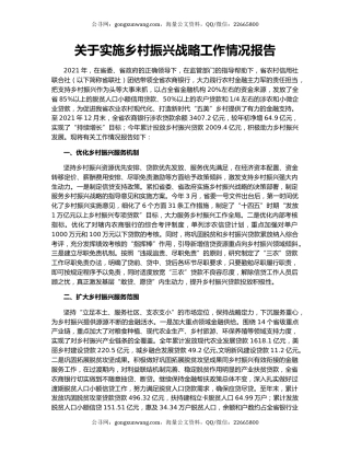 关于实施乡村振兴战略工作情况报告