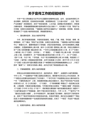 关于宣传工作的经验材料