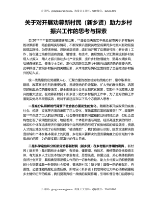 关于对开展劝募新村民（新乡贤）助力乡村振兴工作的思考与探索