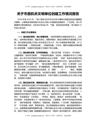 关于市直机关文明单位创建工作情况报告