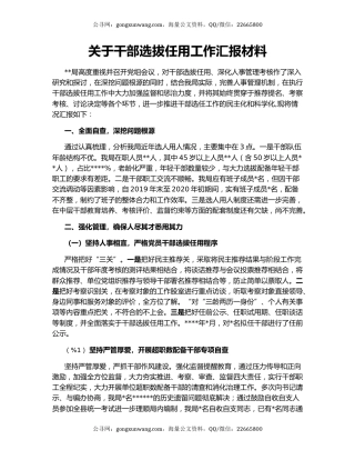 关于干部选拔任用工作汇报材料