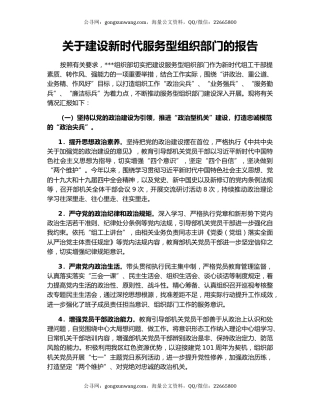 关于建设新时代服务型组织部门的报告