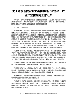 关于建设现代农业大县和乡村产业振兴、农业产业化招商工作汇报