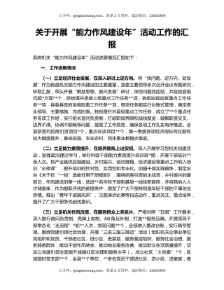 关于开展“能力作风建设年”活动工作的汇报