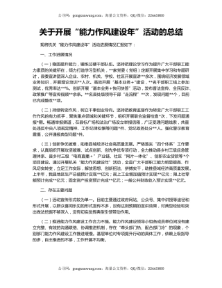 关于开展“能力作风建设年”活动的总结