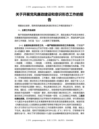 关于开展党风廉政建设和意识形态工作的报告