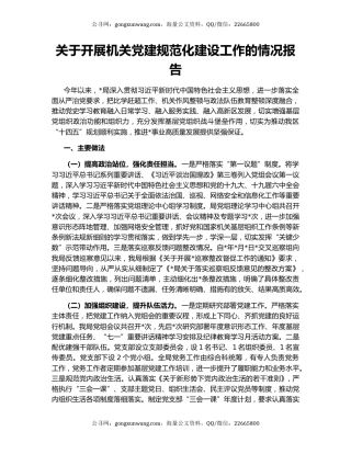 关于开展机关党建规范化建设工作的情况报告