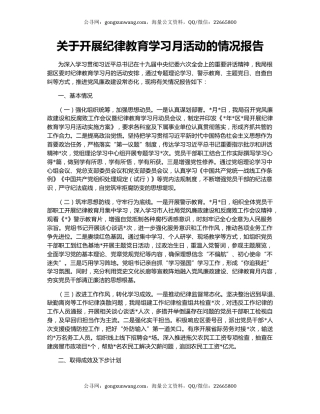 关于开展纪律教育学习月活动的情况报告