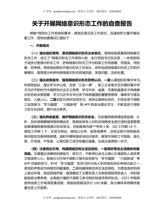 关于开展网络意识形态工作的自查报告