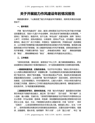 关于开展能力作风建设年的情况报告