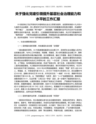 关于强化党建引领提升基层社会治理能力和水平的工作汇报