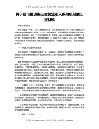 关于我市推进保证金领域引入保险机制的汇报材料