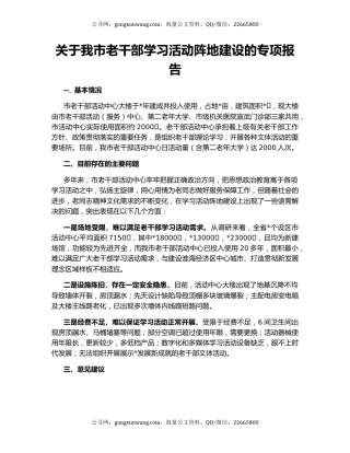 关于我市老干部学习活动阵地建设的专项报告