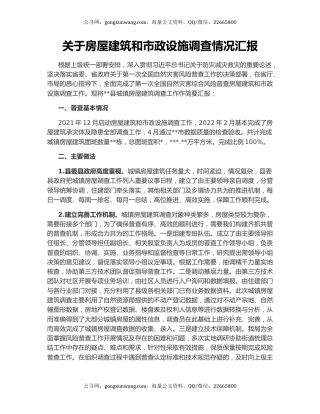 关于房屋建筑和市政设施调查情况汇报