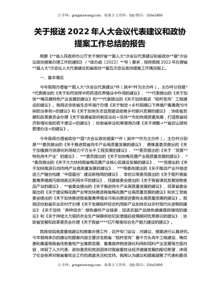关于报送2022年人大会议代表建议和政协提案工作总结的报告