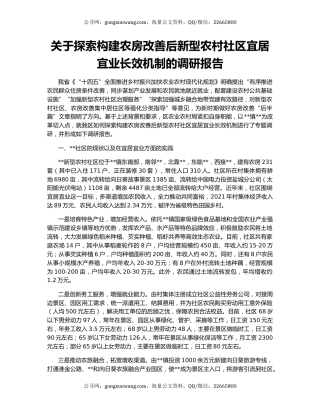 关于探索构建农房改善后新型农村社区宜居宜业长效机制的调研报告