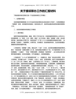 关于接诉即办工作的汇报材料