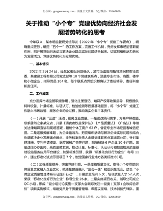 关于推动“小个专”党建优势向经济社会发展增势转化的思考