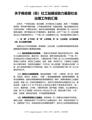 关于推动镇（街）社工站建设助力基层社会治理工作的汇报