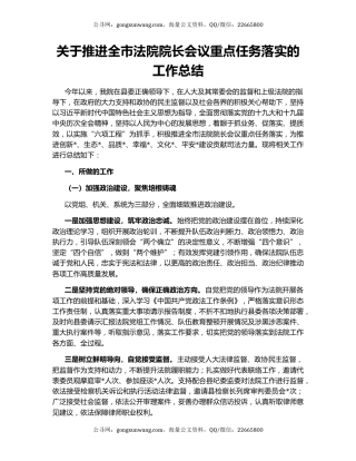 关于推进全市法院院长会议重点任务落实的工作总结